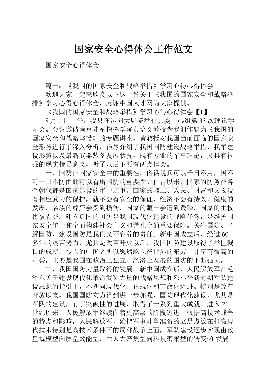 国家安全心得体会工作范文.docx