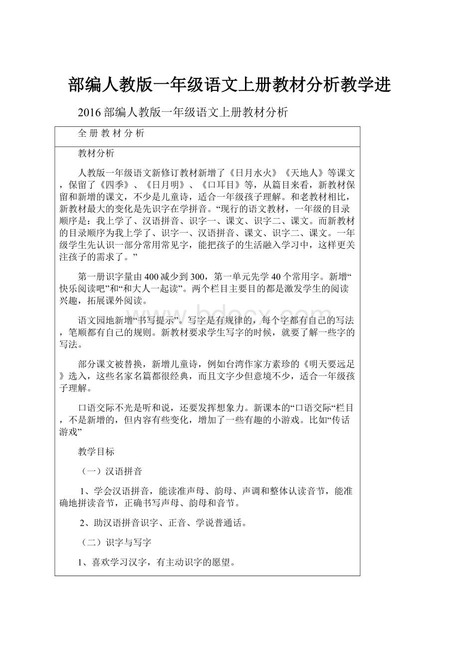 部编人教版一年级语文上册教材分析教学进.docx