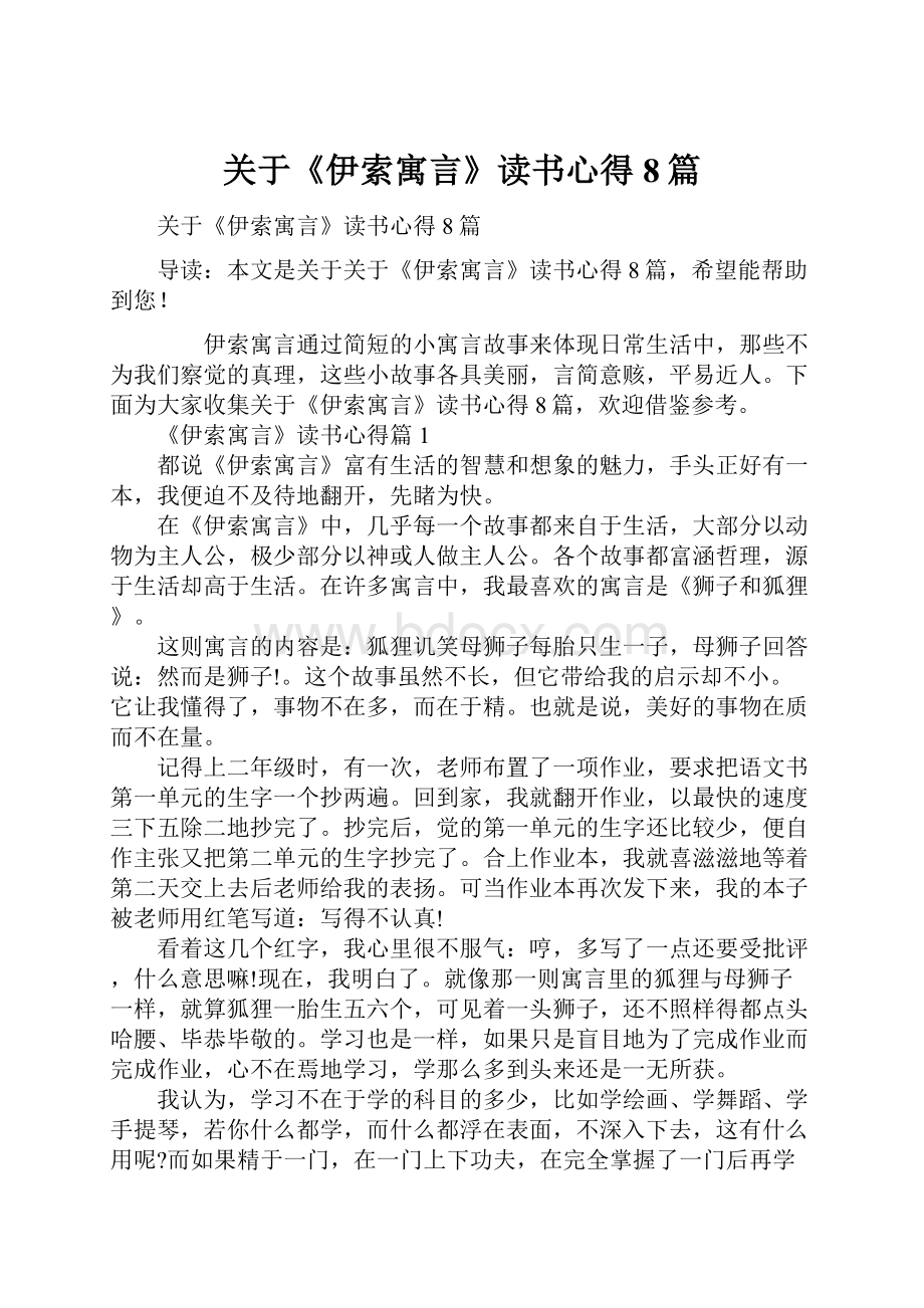 关于《伊索寓言》读书心得8篇.docx_第1页