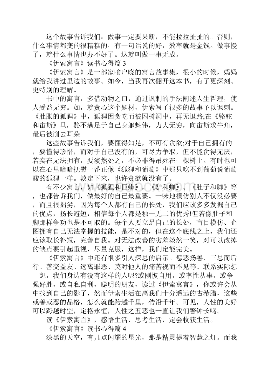 关于《伊索寓言》读书心得8篇.docx_第3页