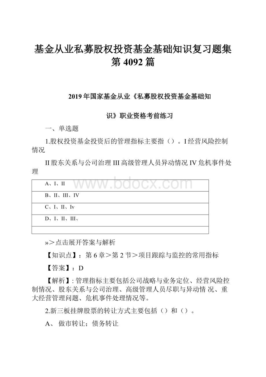 基金从业私募股权投资基金基础知识复习题集第4092篇.docx