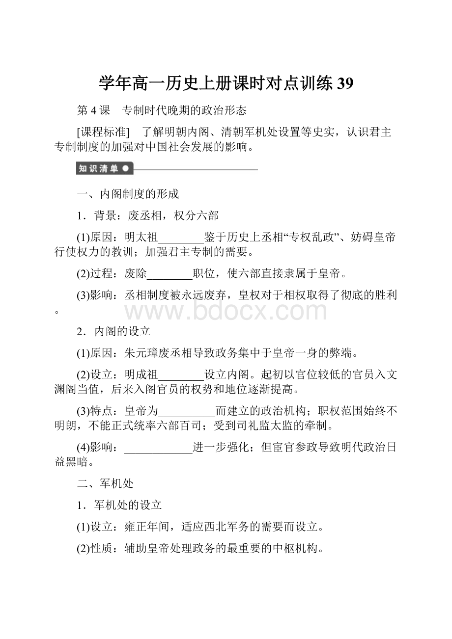 学年高一历史上册课时对点训练39Word文档格式.docx_第1页