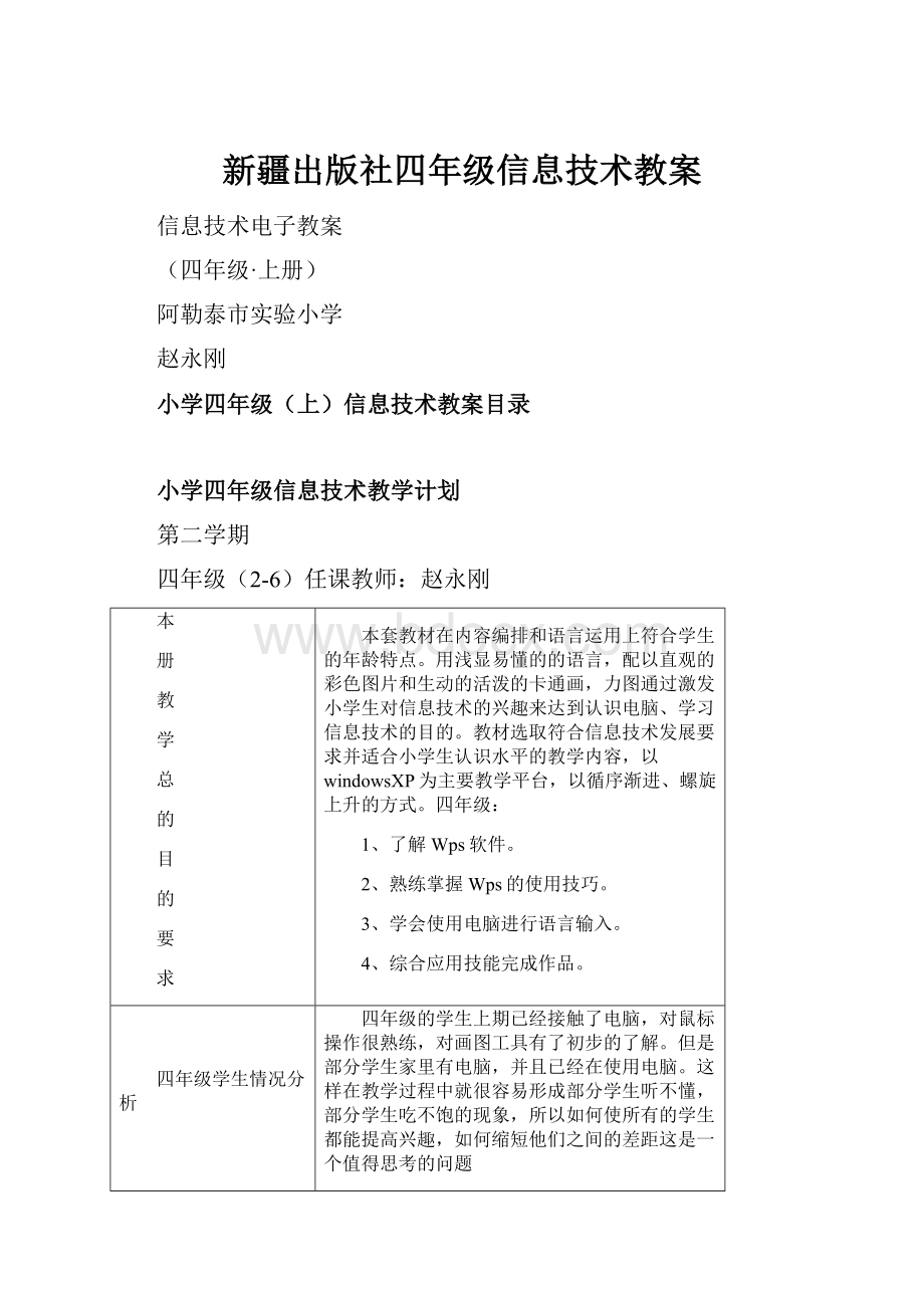 新疆出版社四年级信息技术教案Word文档下载推荐.docx