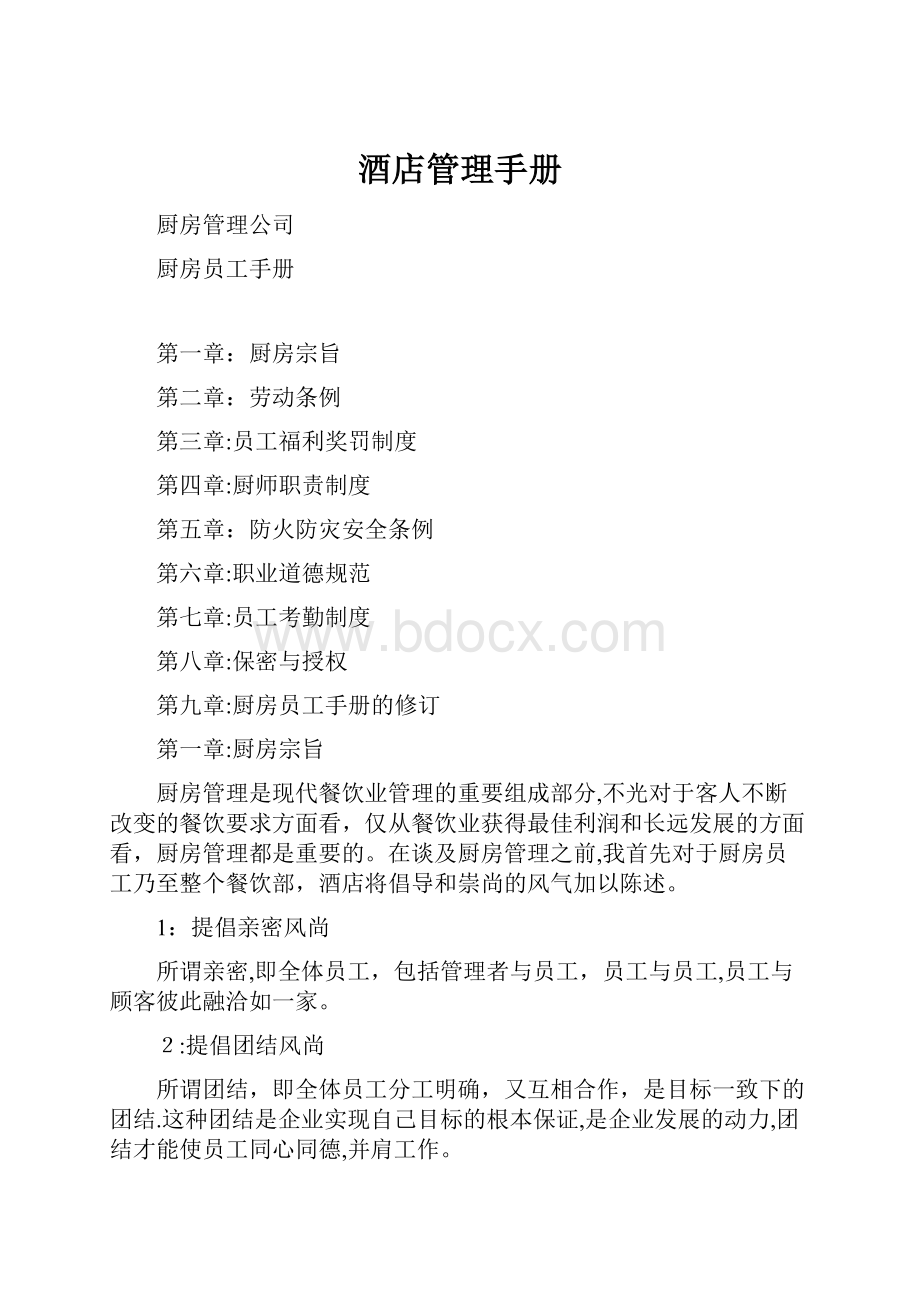 酒店管理手册Word文件下载.docx_第1页