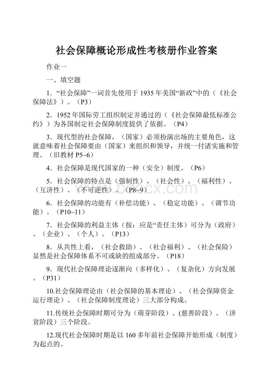 社会保障概论形成性考核册作业答案.docx_第1页