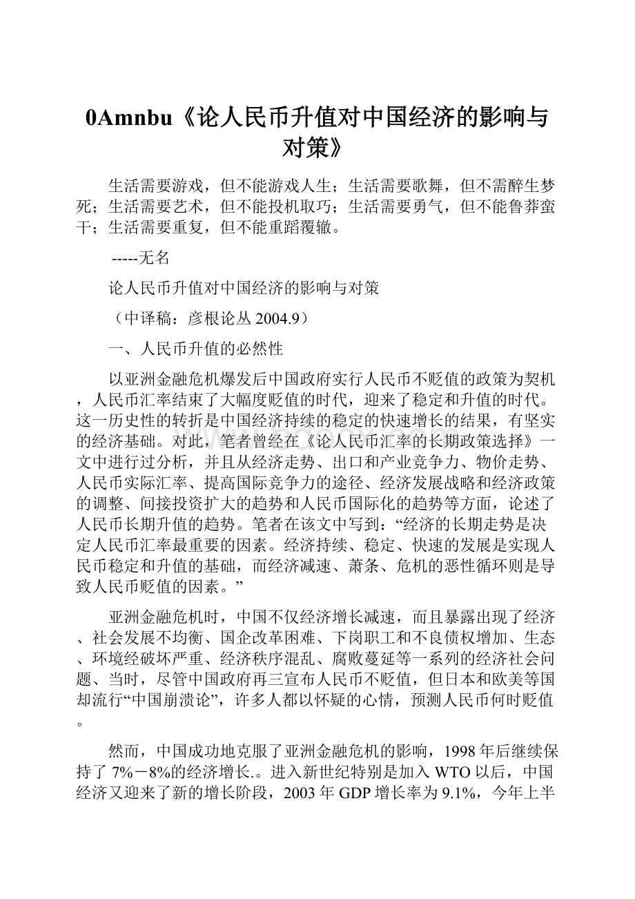 0Amnbu《论人民币升值对中国经济的影响与对策》Word文档下载推荐.docx_第1页