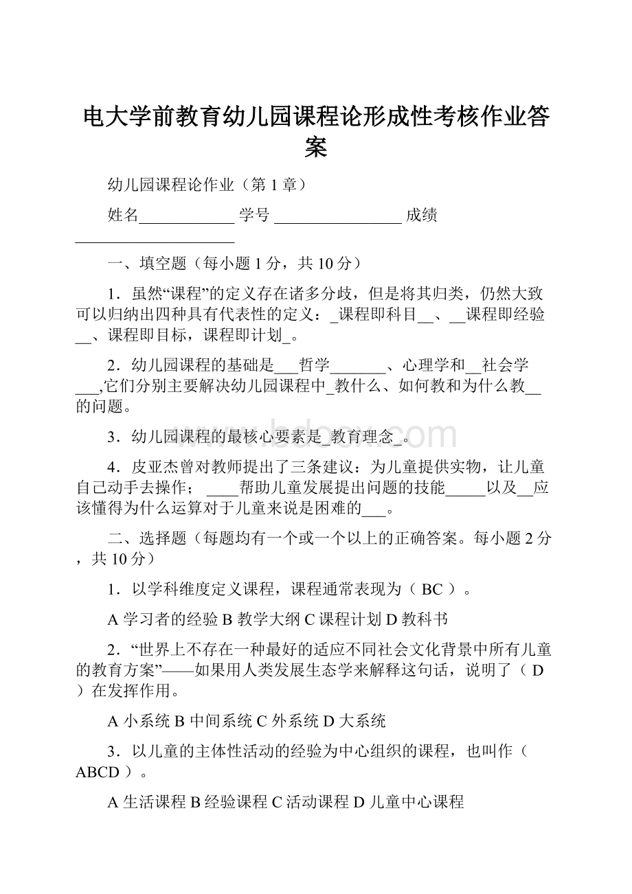 电大学前教育幼儿园课程论形成性考核作业答案.docx_第1页