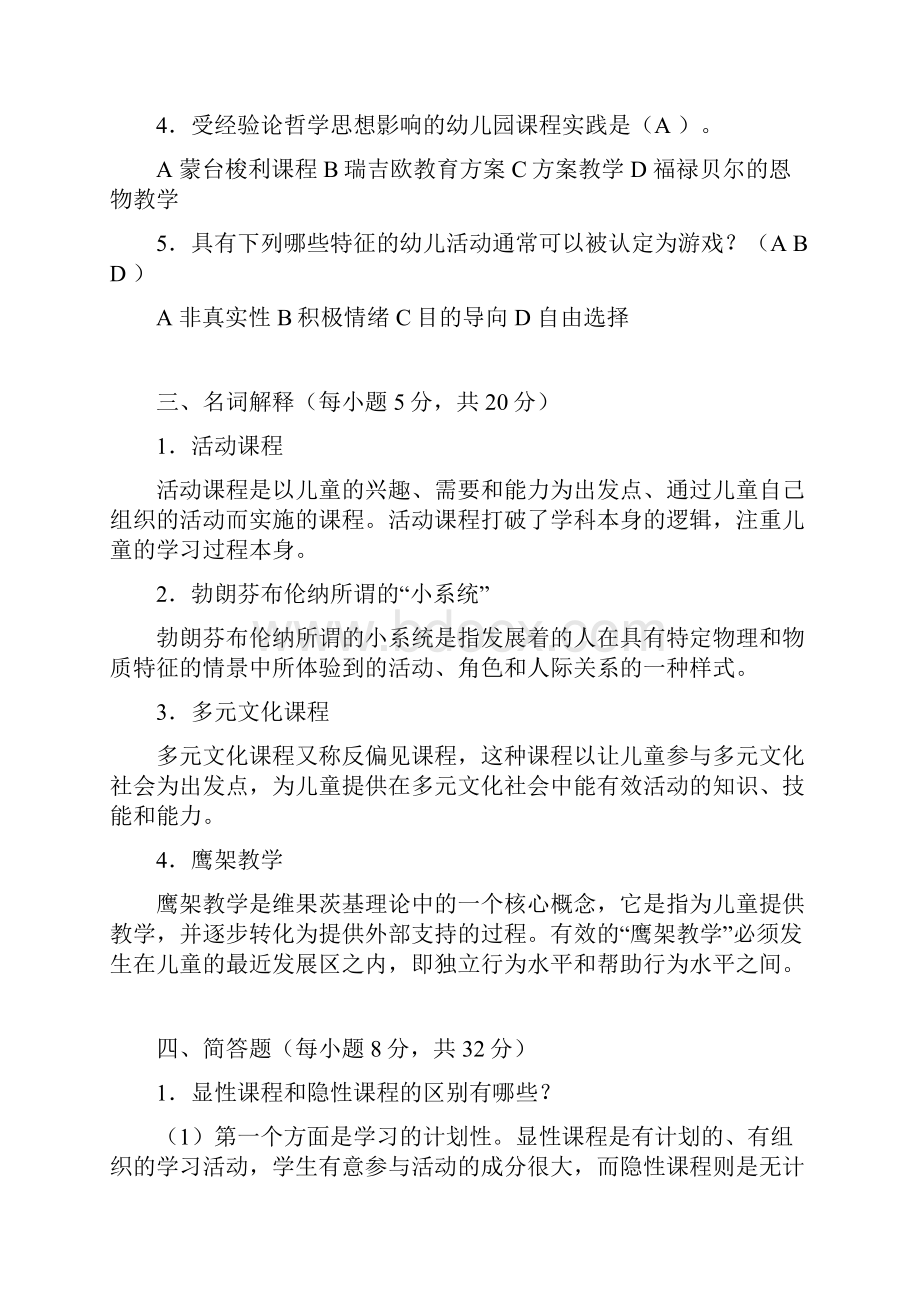 电大学前教育幼儿园课程论形成性考核作业答案.docx_第2页