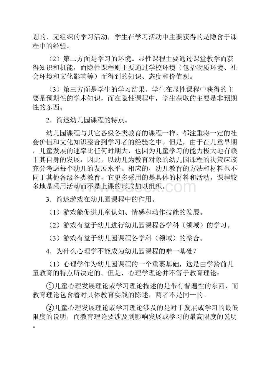 电大学前教育幼儿园课程论形成性考核作业答案.docx_第3页