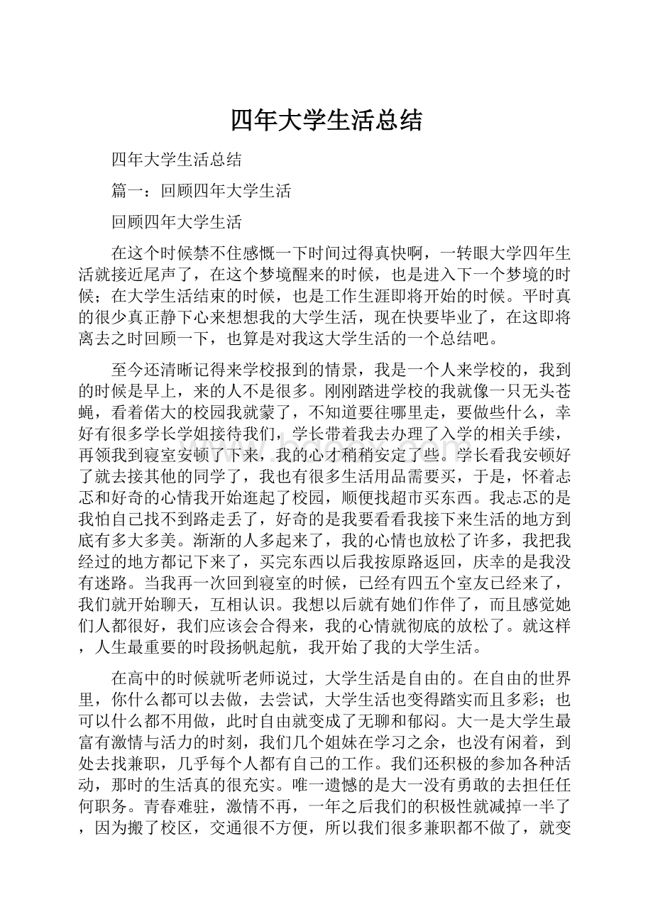 四年大学生活总结Word文档下载推荐.docx