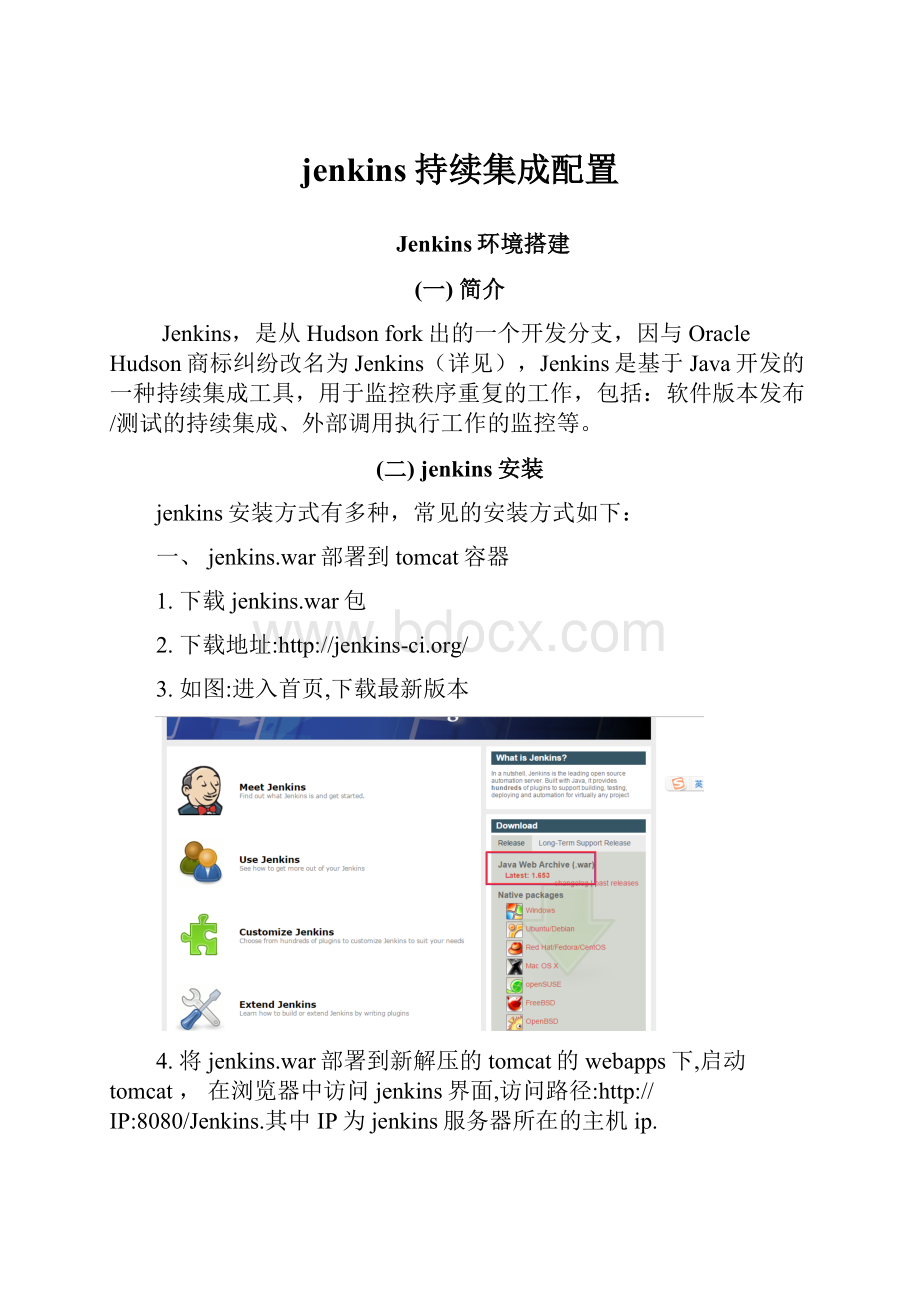 jenkins持续集成配置.docx_第1页