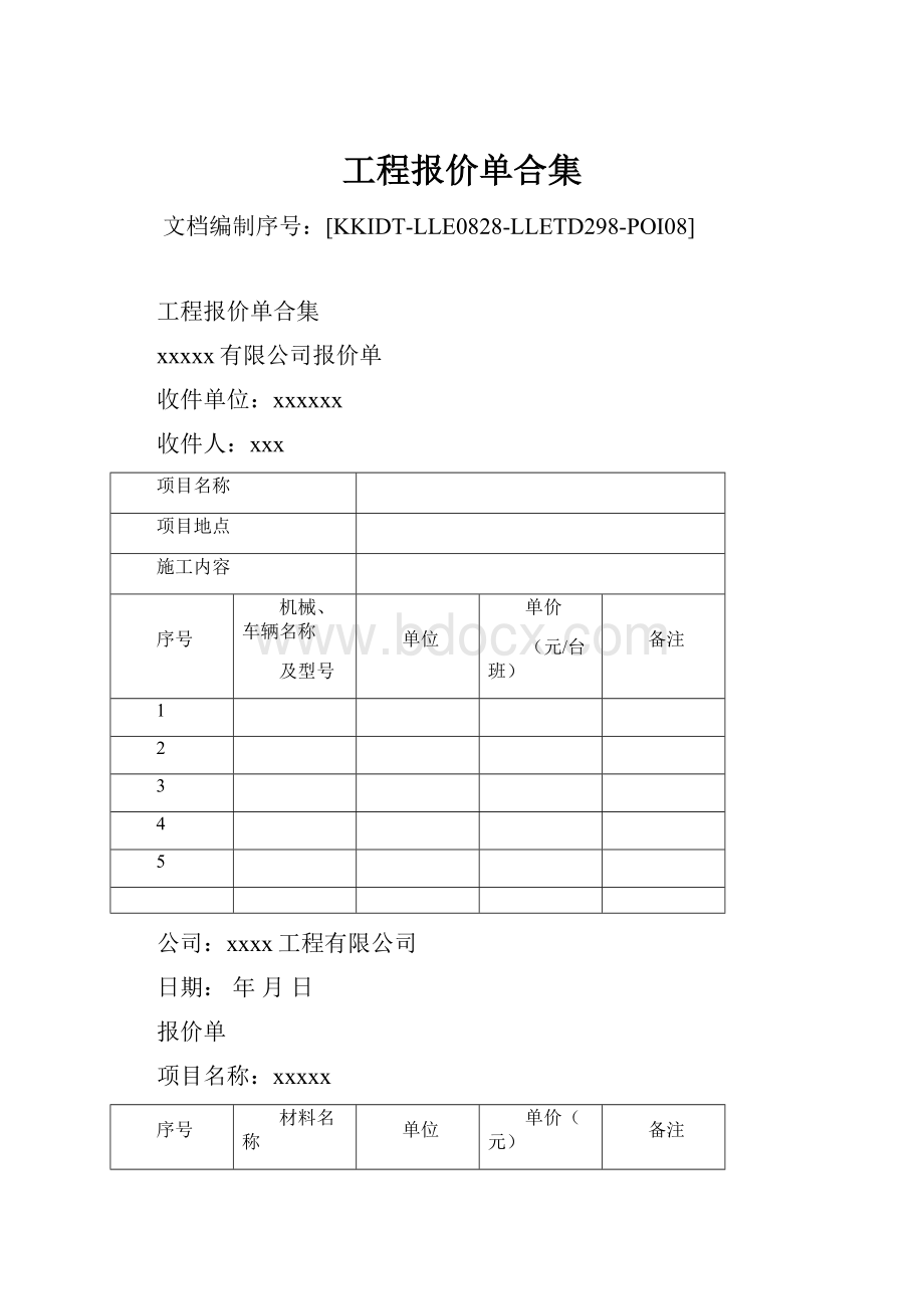 工程报价单合集Word格式文档下载.docx