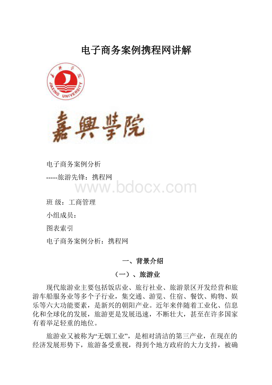 电子商务案例携程网讲解.docx