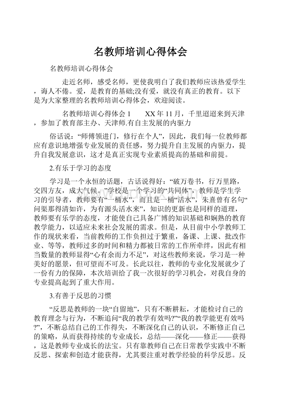 名教师培训心得体会Word文档格式.docx