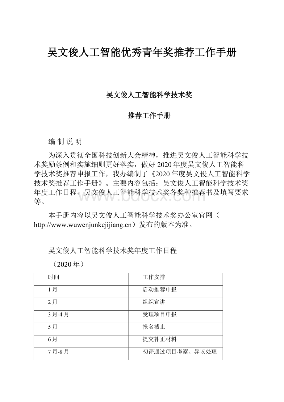 吴文俊人工智能优秀青年奖推荐工作手册.docx