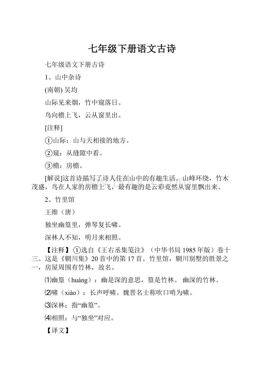 七年级下册语文古诗Word文件下载.docx_第1页