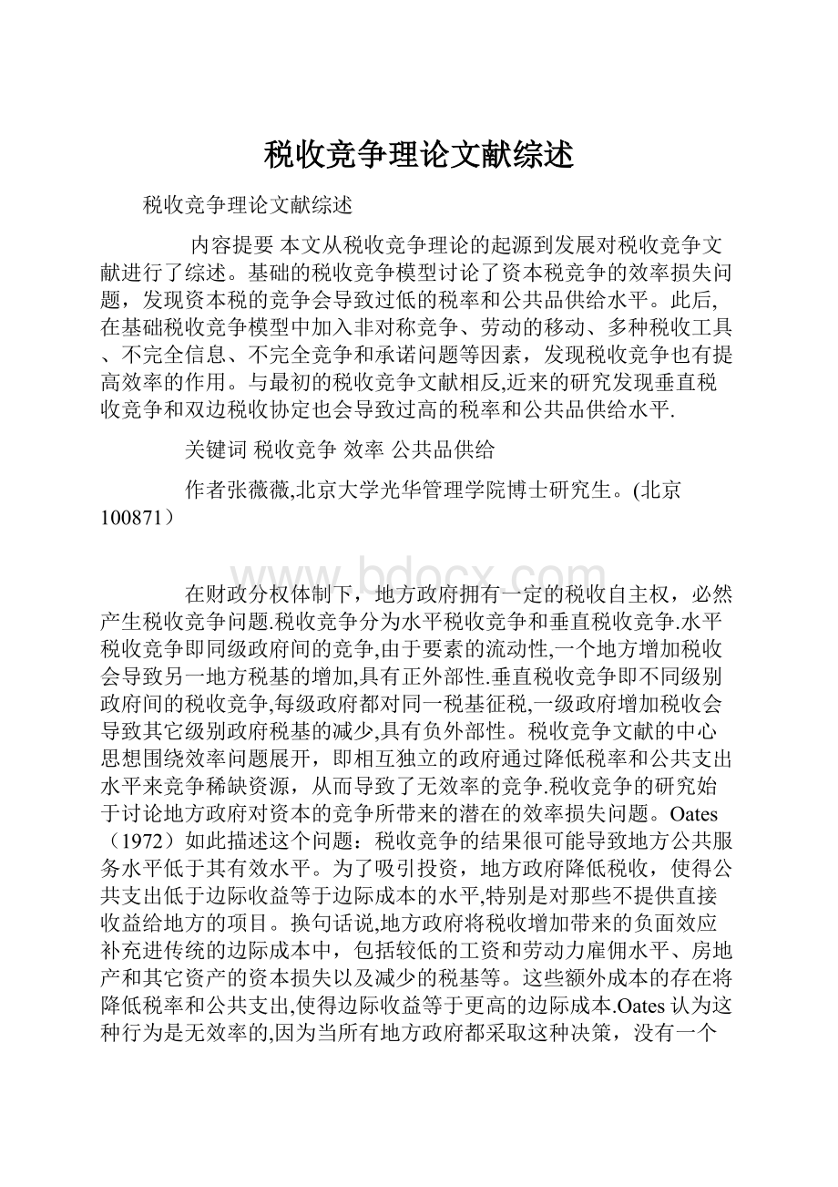 税收竞争理论文献综述Word格式文档下载.docx