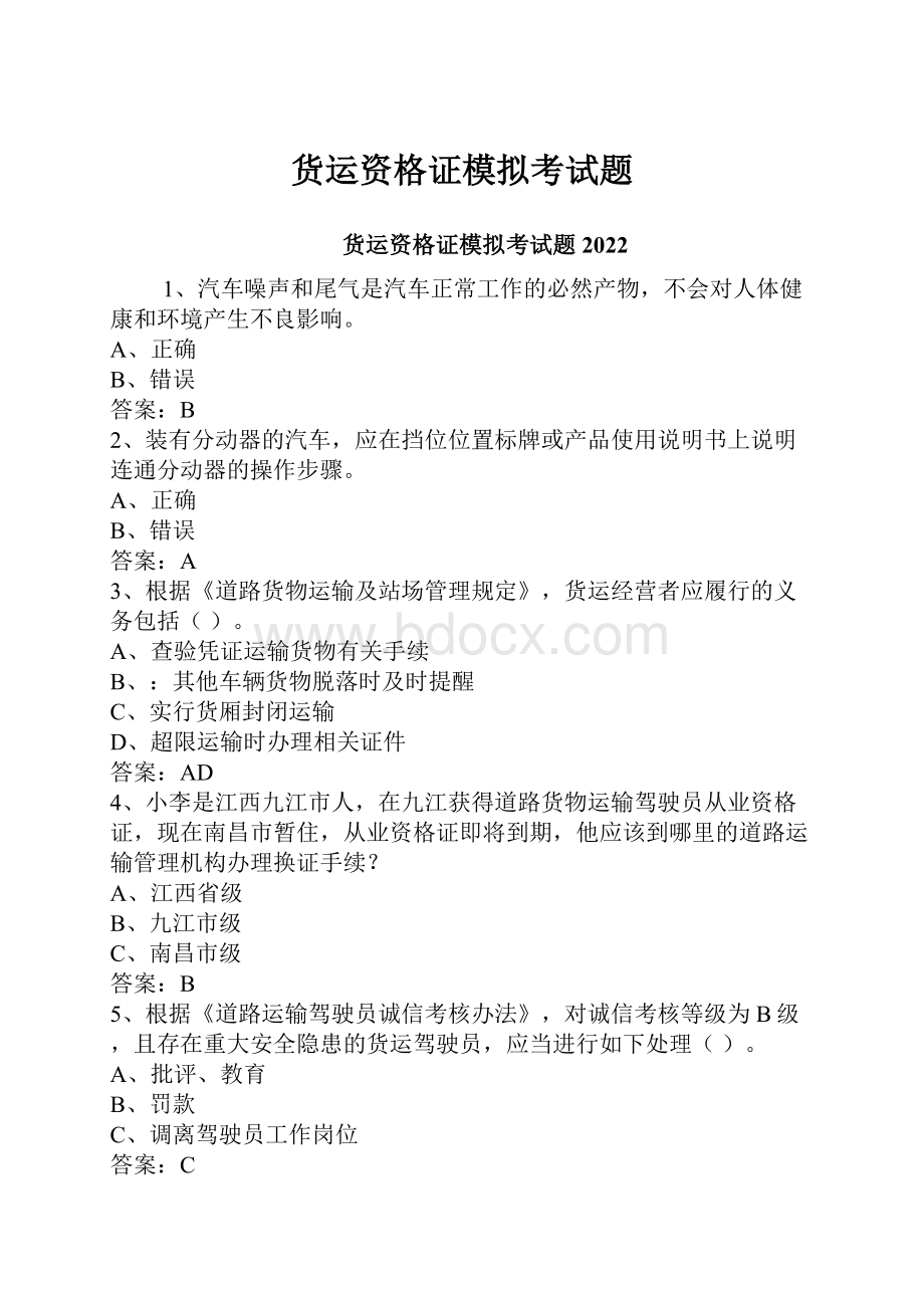 货运资格证模拟考试题Word文档格式.docx