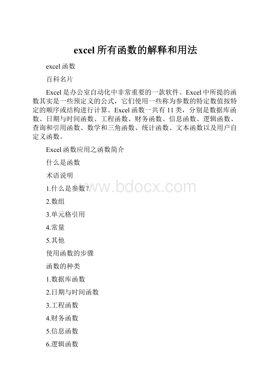 excel所有函数的解释和用法.docx