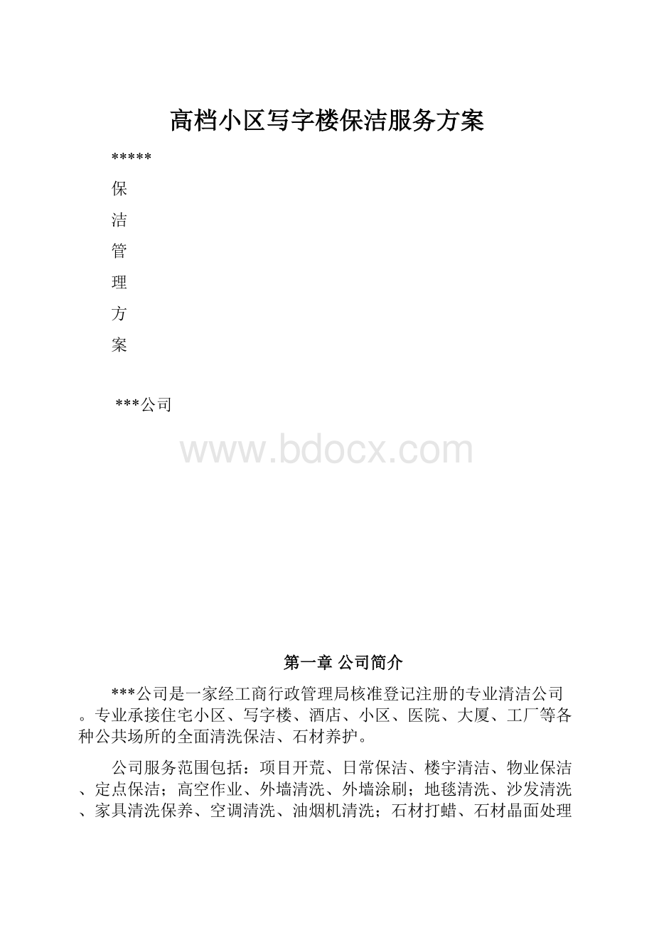 高档小区写字楼保洁服务方案Word格式.docx