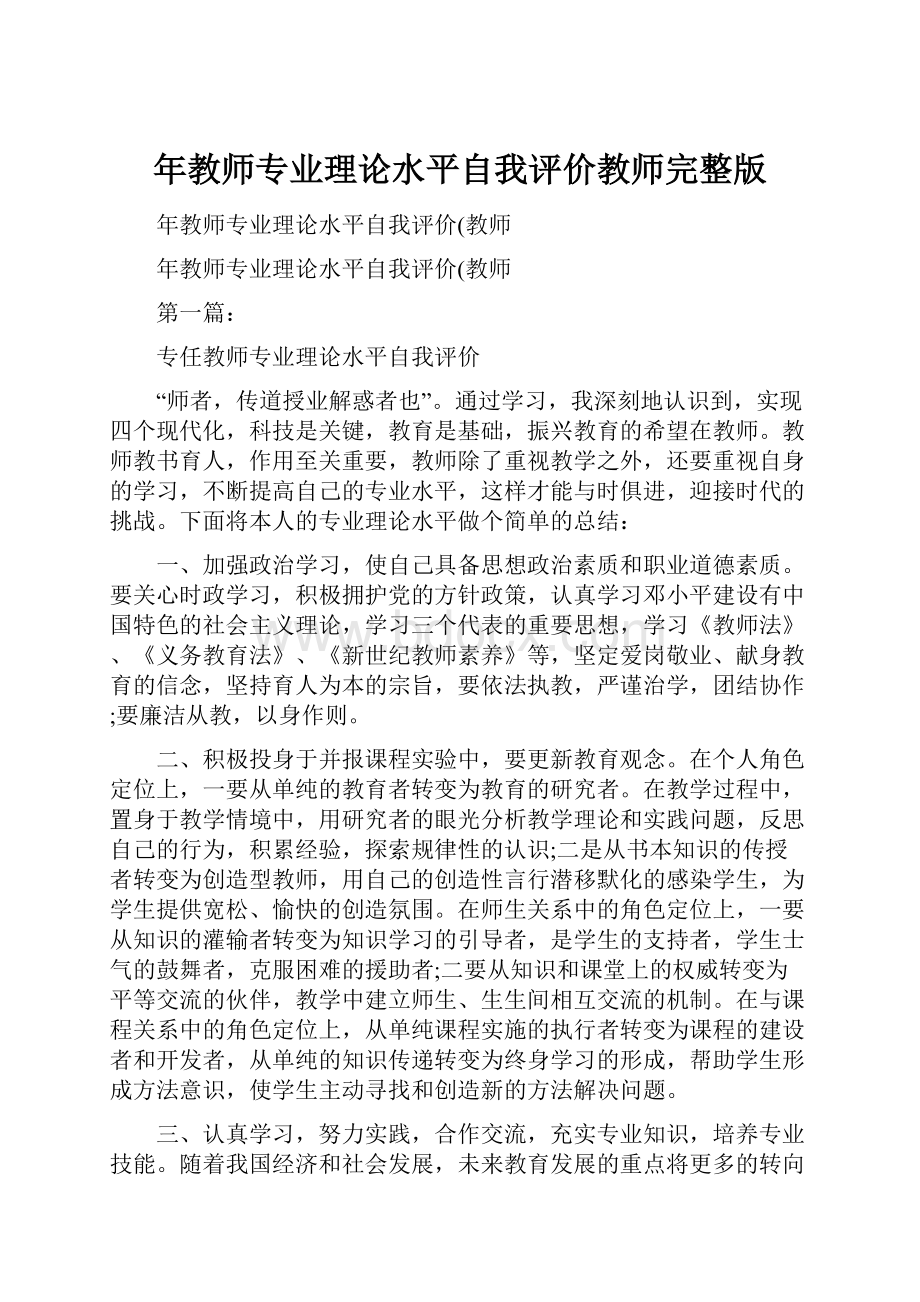 年教师专业理论水平自我评价教师完整版Word格式文档下载.docx