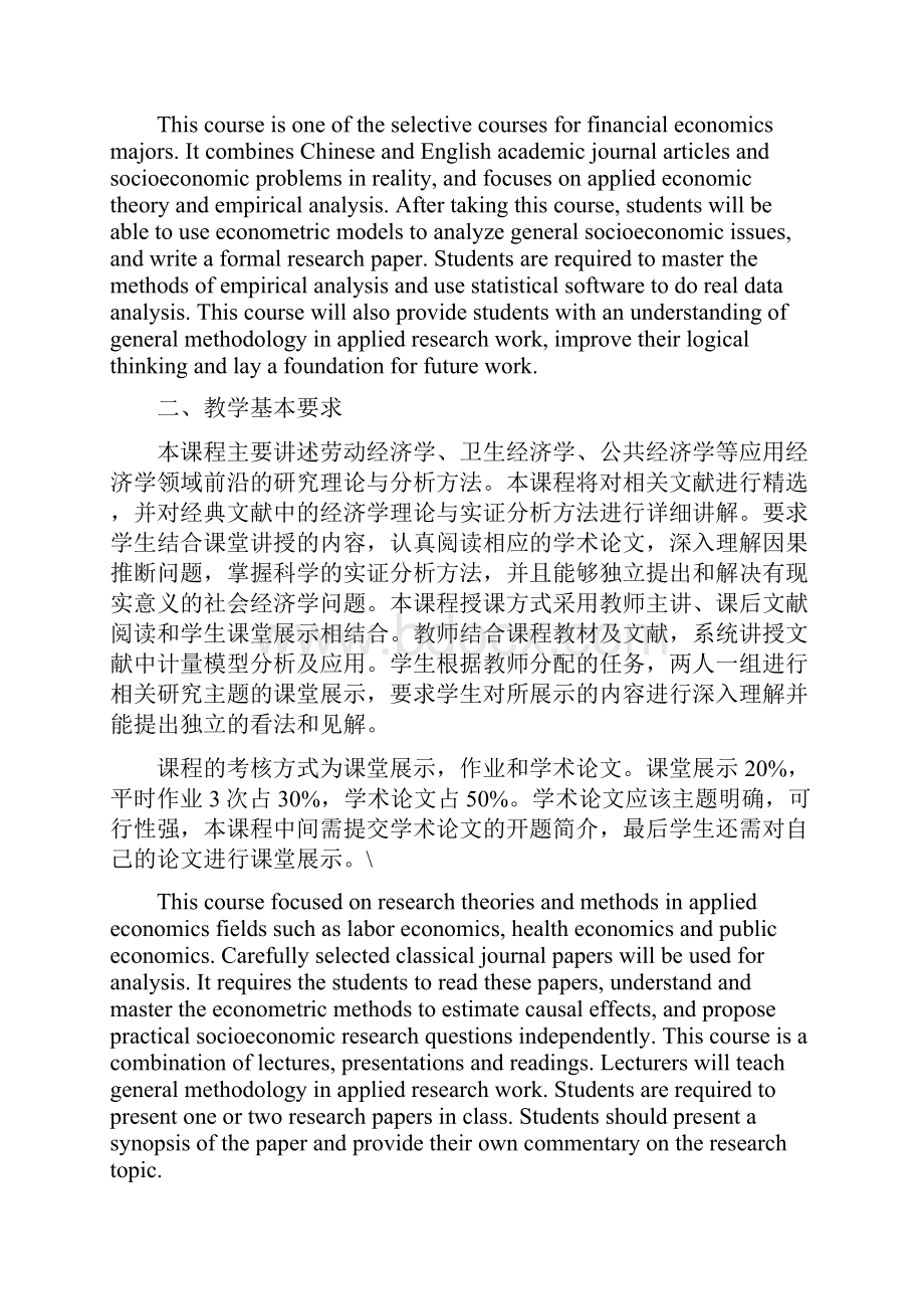 应用经济学前沿教学大纲.docx_第2页