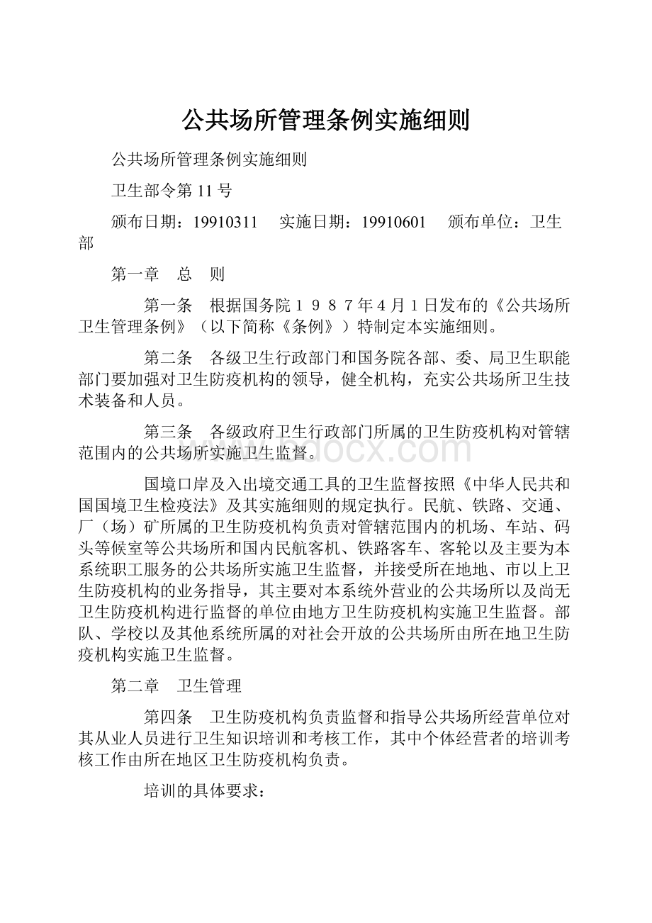 公共场所管理条例实施细则Word文档下载推荐.docx_第1页