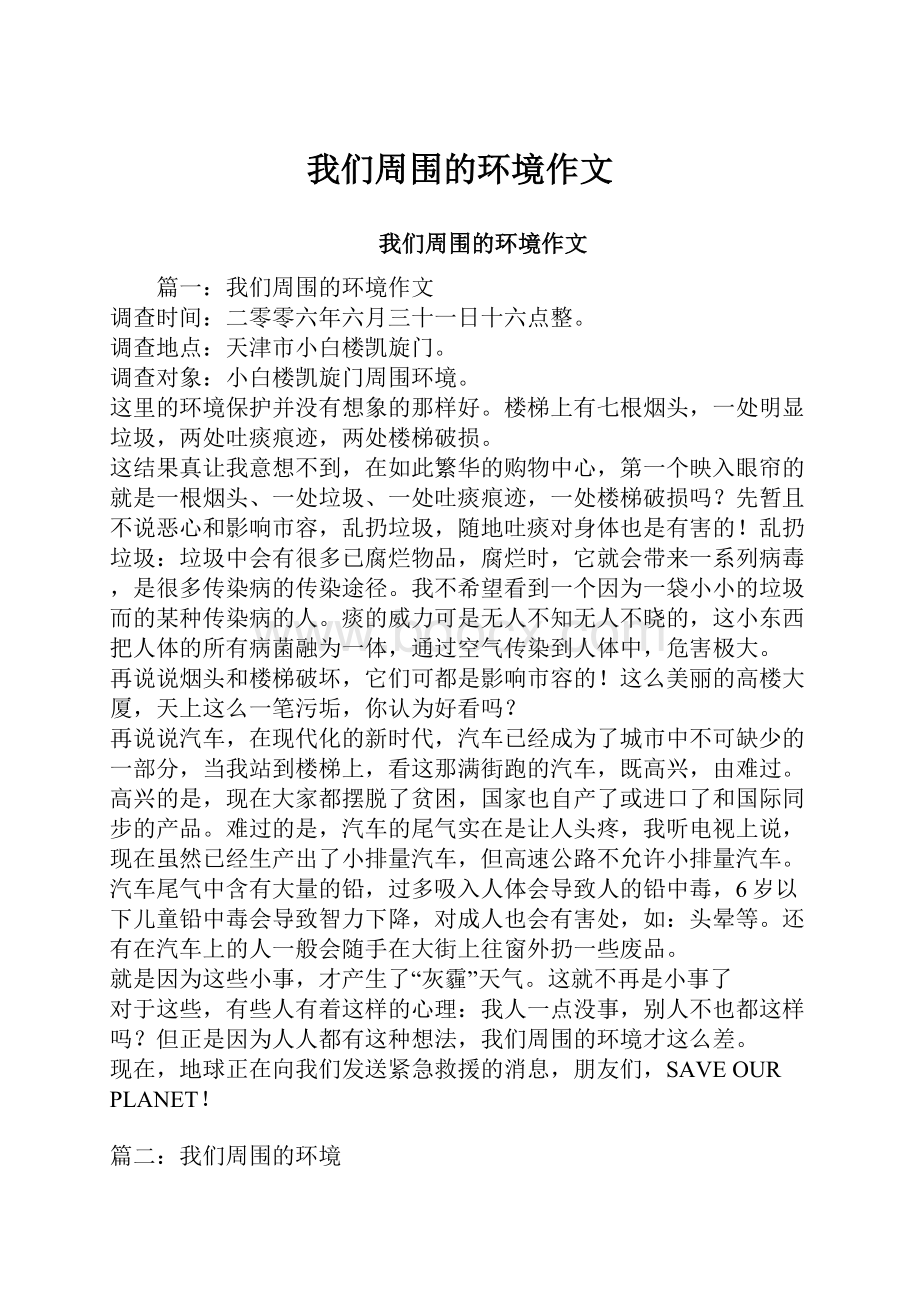 我们周围的环境作文Word文档下载推荐.docx_第1页