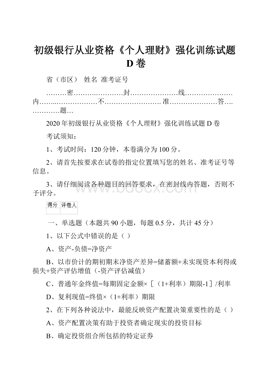 初级银行从业资格《个人理财》强化训练试题D卷.docx_第1页