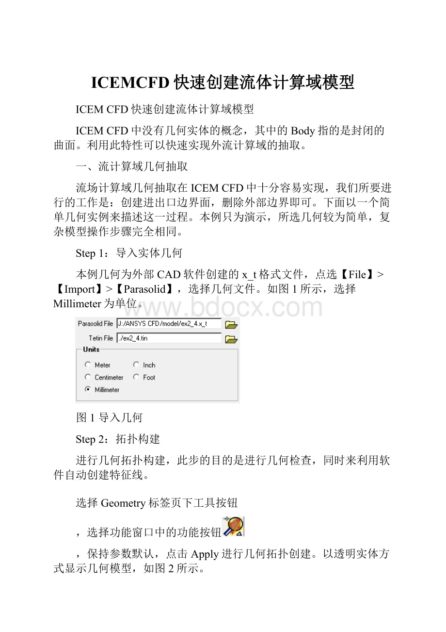 ICEMCFD快速创建流体计算域模型.docx_第1页