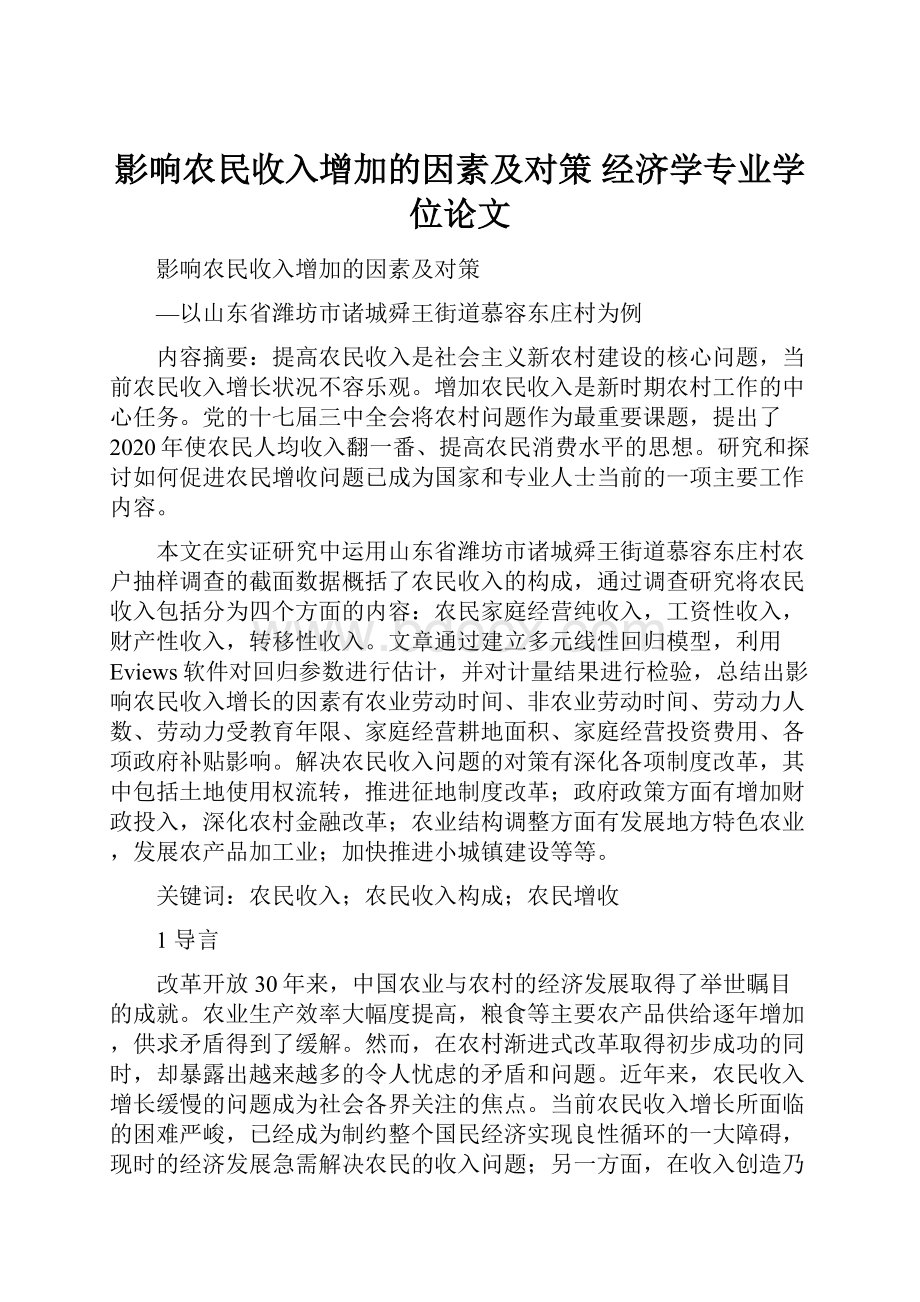 影响农民收入增加的因素及对策 经济学专业学位论文.docx_第1页