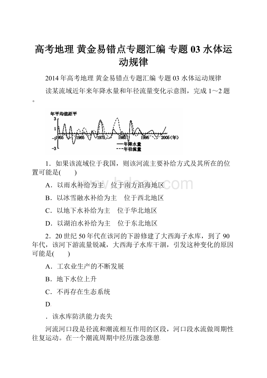 高考地理 黄金易错点专题汇编 专题03 水体运动规律Word文件下载.docx