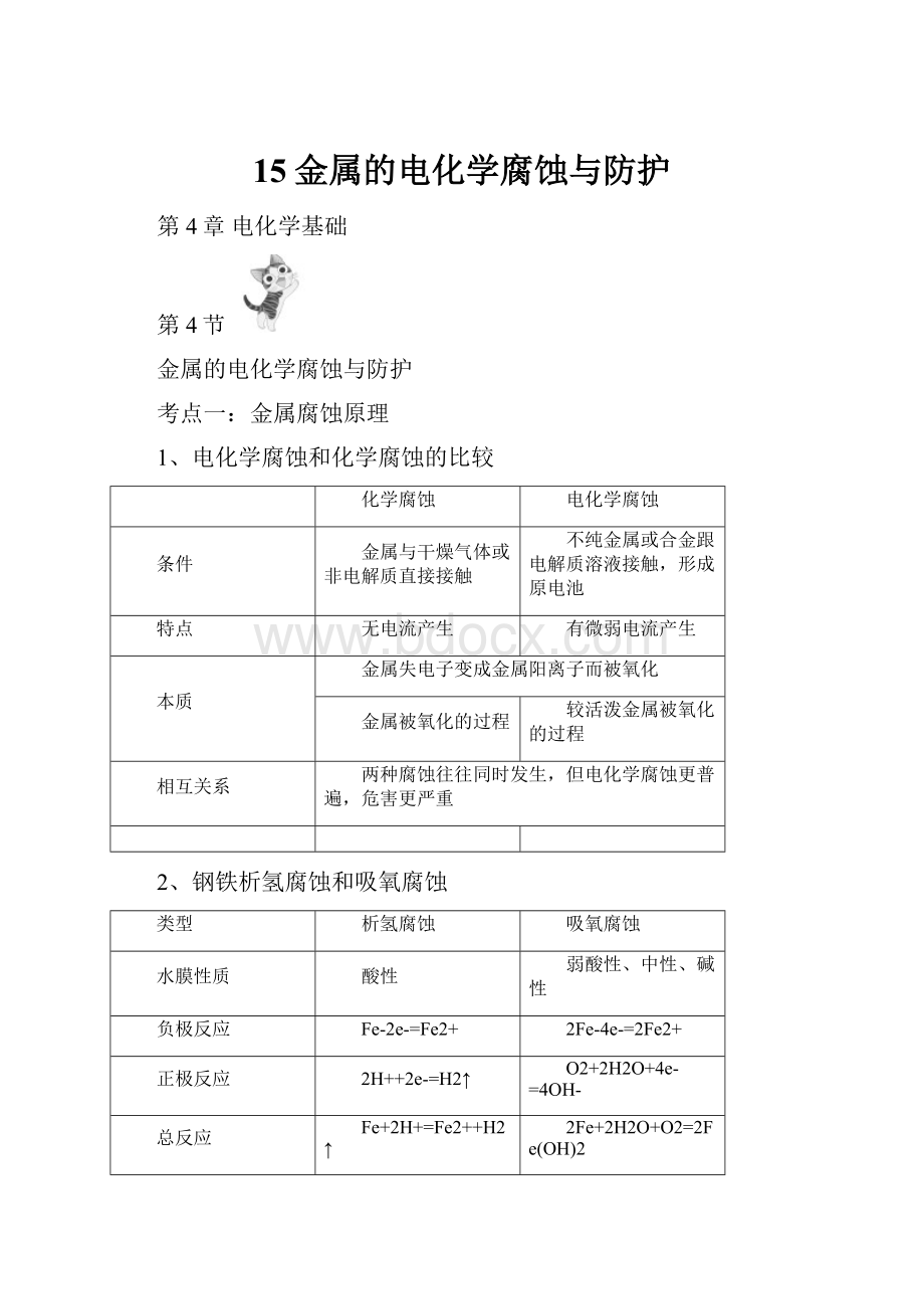 15金属的电化学腐蚀与防护Word文档格式.docx