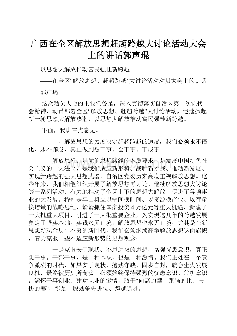 广西在全区解放思想赶超跨越大讨论活动大会上的讲话郭声琨Word格式文档下载.docx_第1页