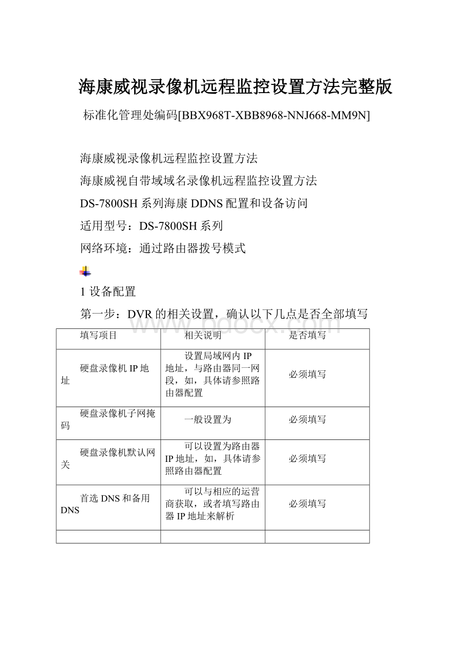 海康威视录像机远程监控设置方法完整版.docx