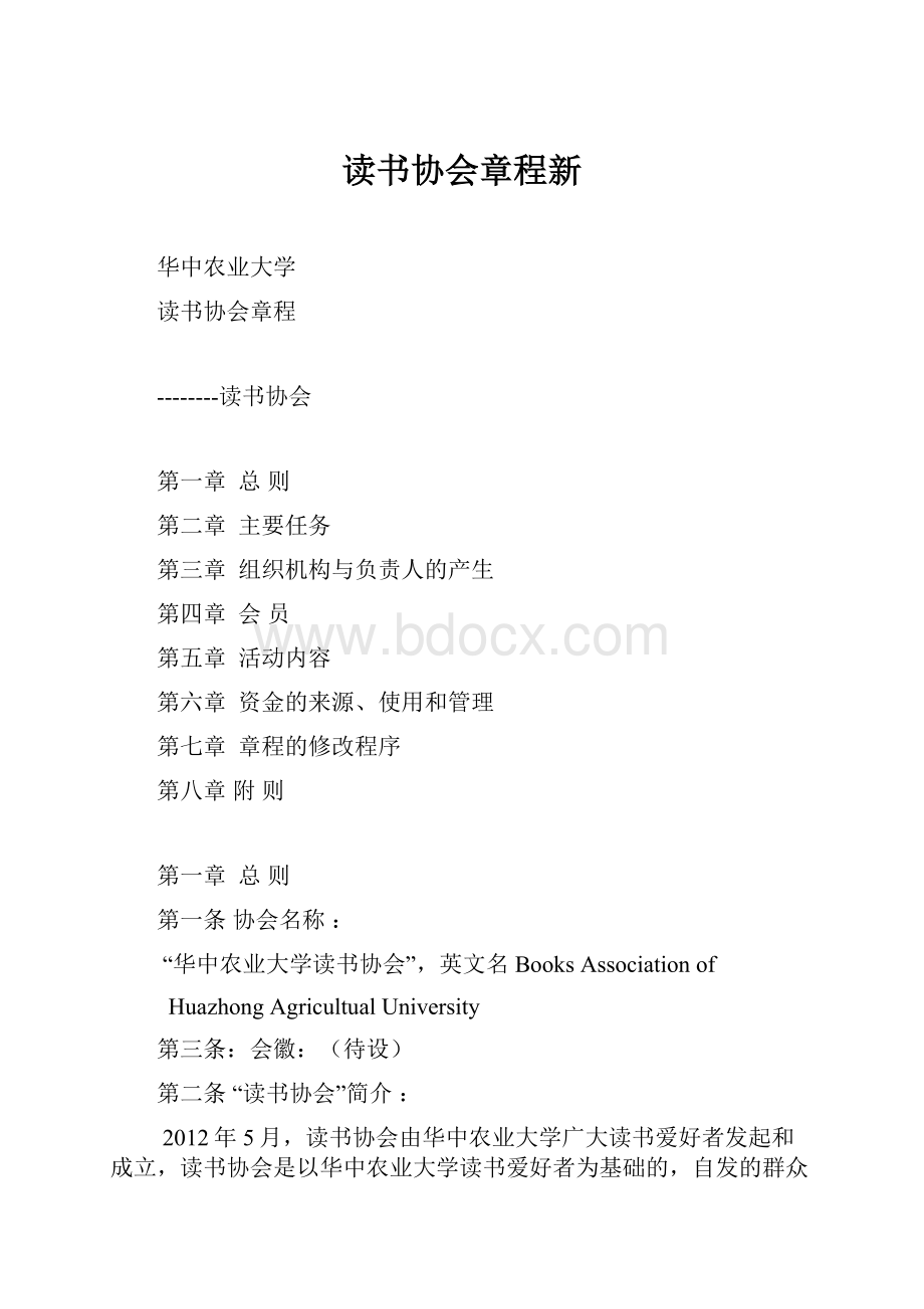 读书协会章程新Word文件下载.docx_第1页