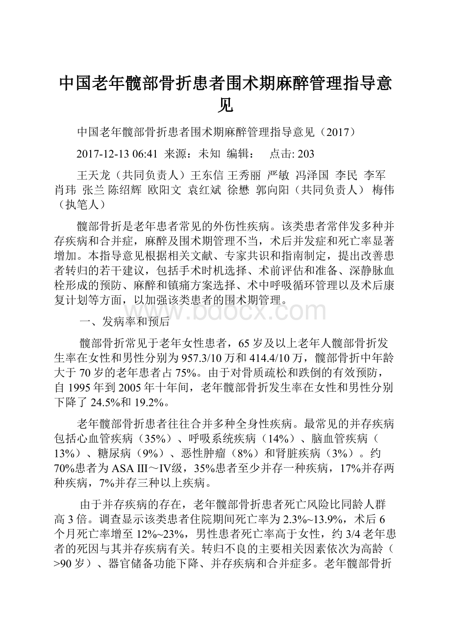 中国老年髋部骨折患者围术期麻醉管理指导意见Word格式.docx_第1页