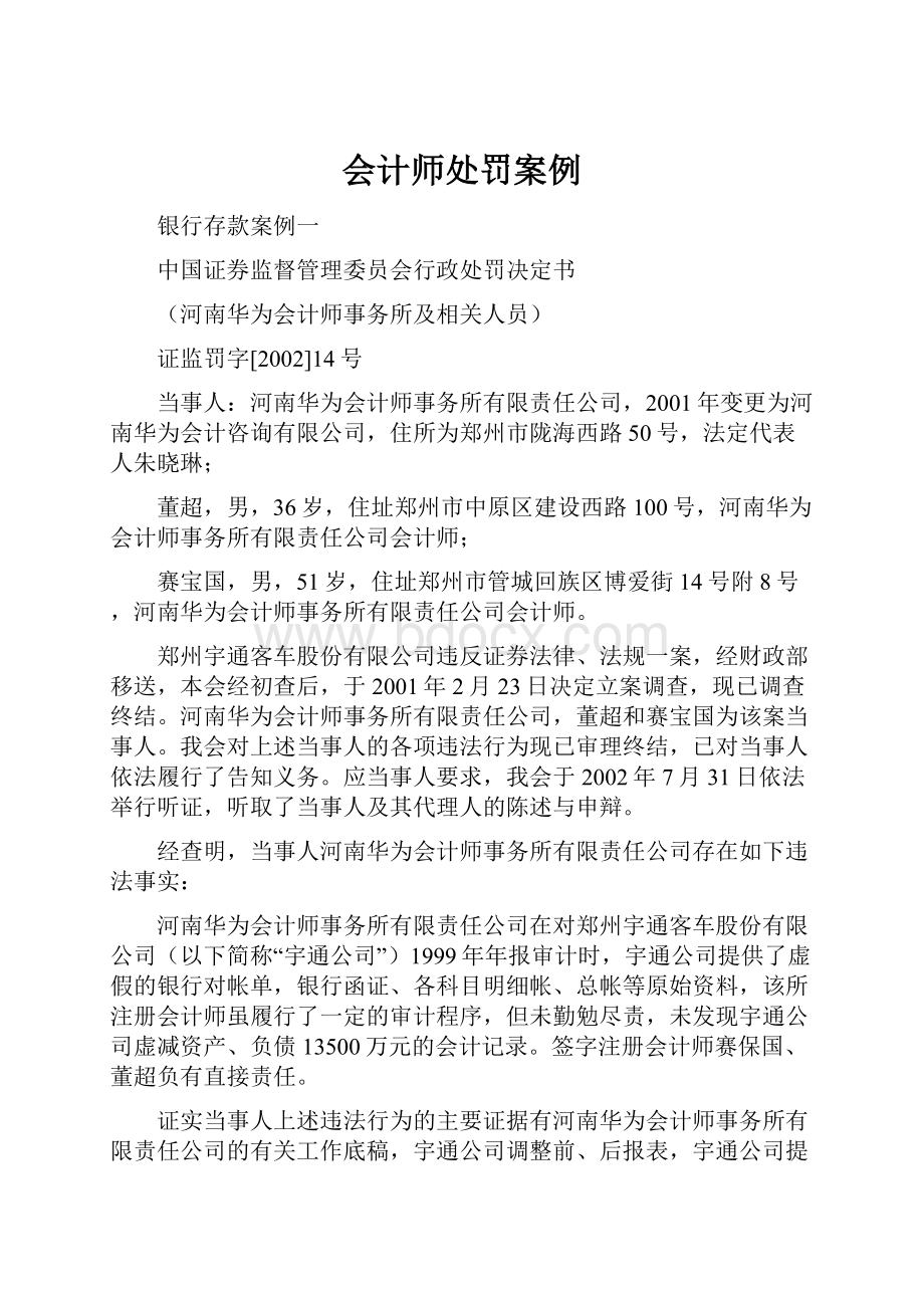 会计师处罚案例.docx