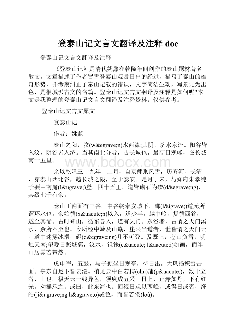 登泰山记文言文翻译及注释doc.docx_第1页