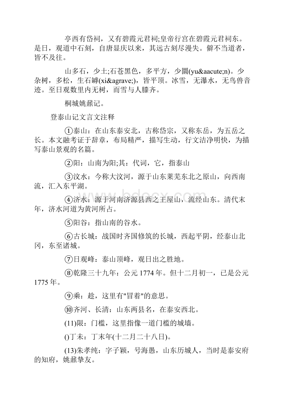 登泰山记文言文翻译及注释doc.docx_第2页