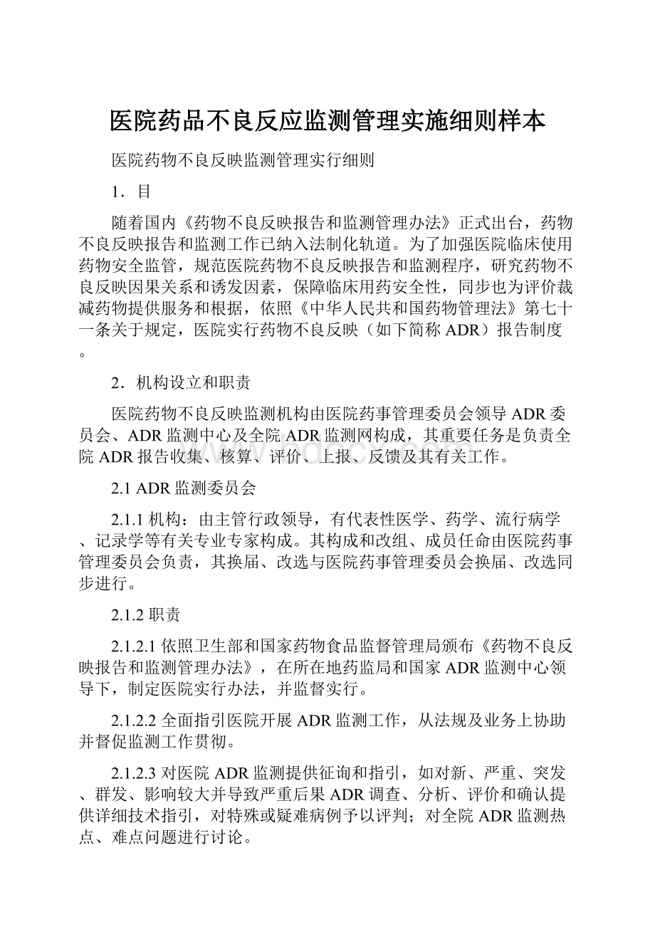 医院药品不良反应监测管理实施细则样本.docx_第1页