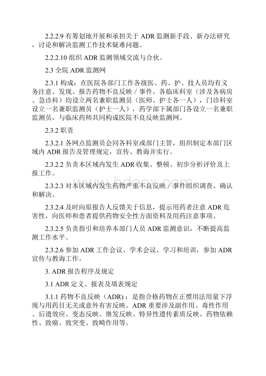 医院药品不良反应监测管理实施细则样本.docx_第3页