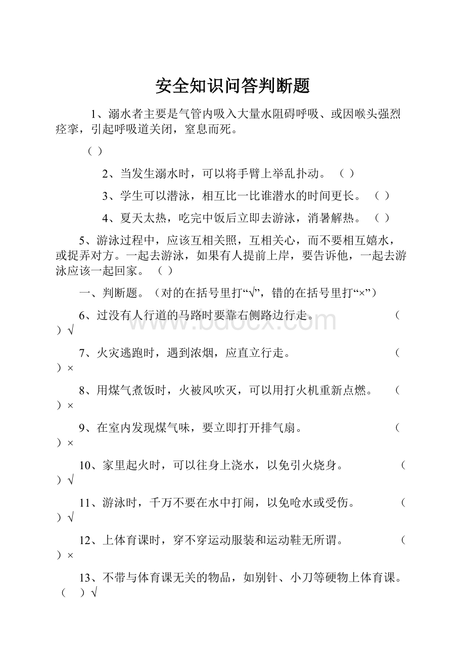 安全知识问答判断题.docx