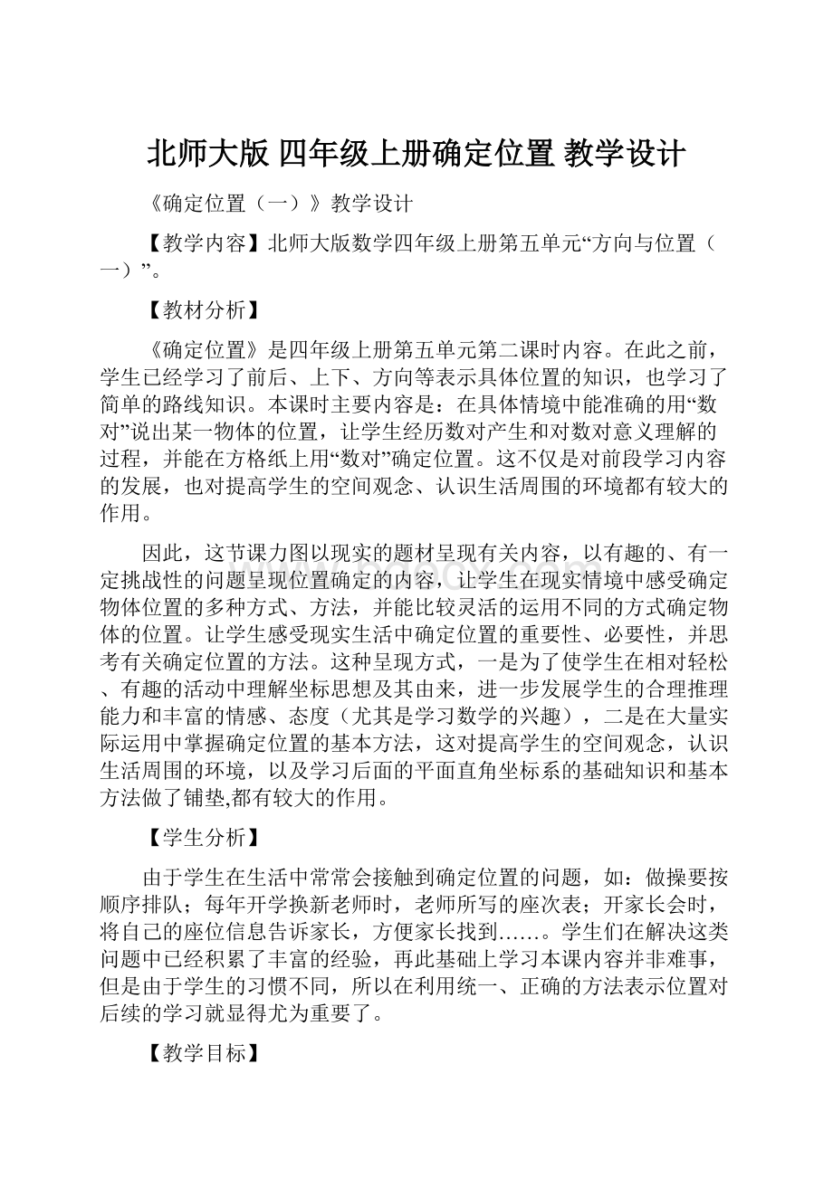 北师大版 四年级上册确定位置 教学设计.docx