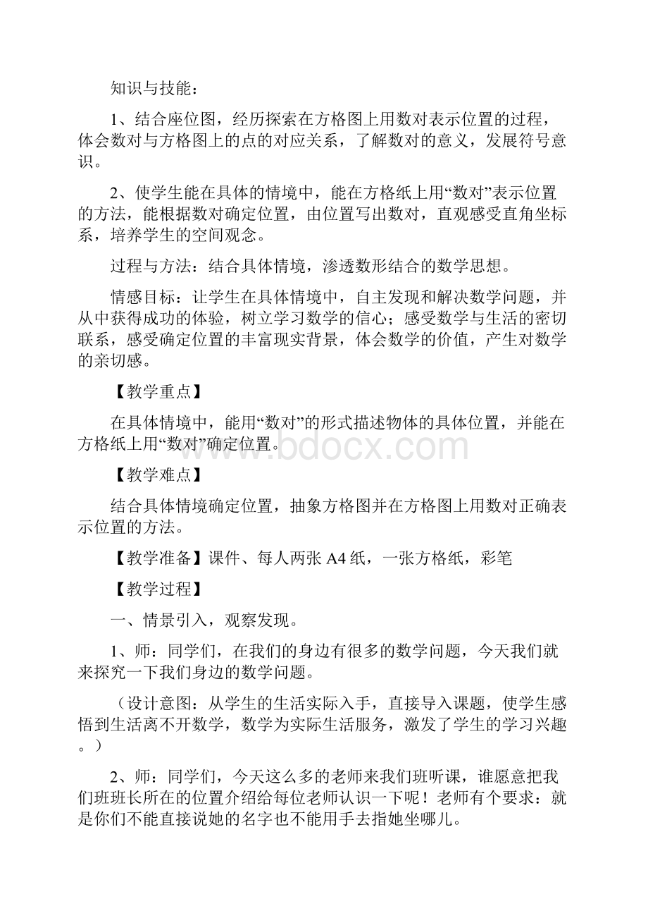 北师大版 四年级上册确定位置 教学设计Word文档下载推荐.docx_第2页