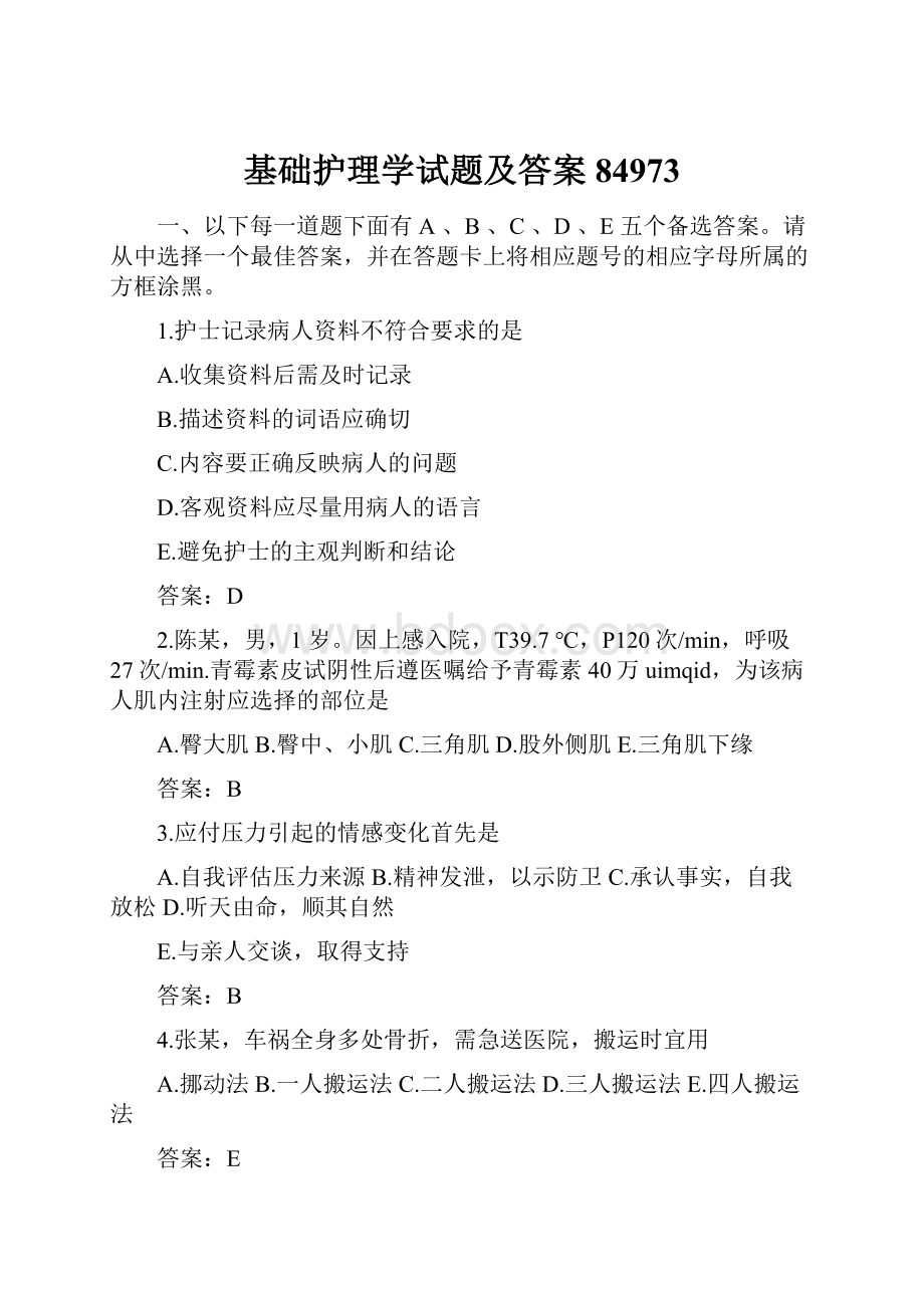 基础护理学试题及答案84973Word文件下载.docx_第1页