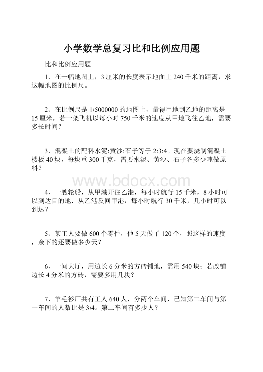 小学数学总复习比和比例应用题.docx_第1页