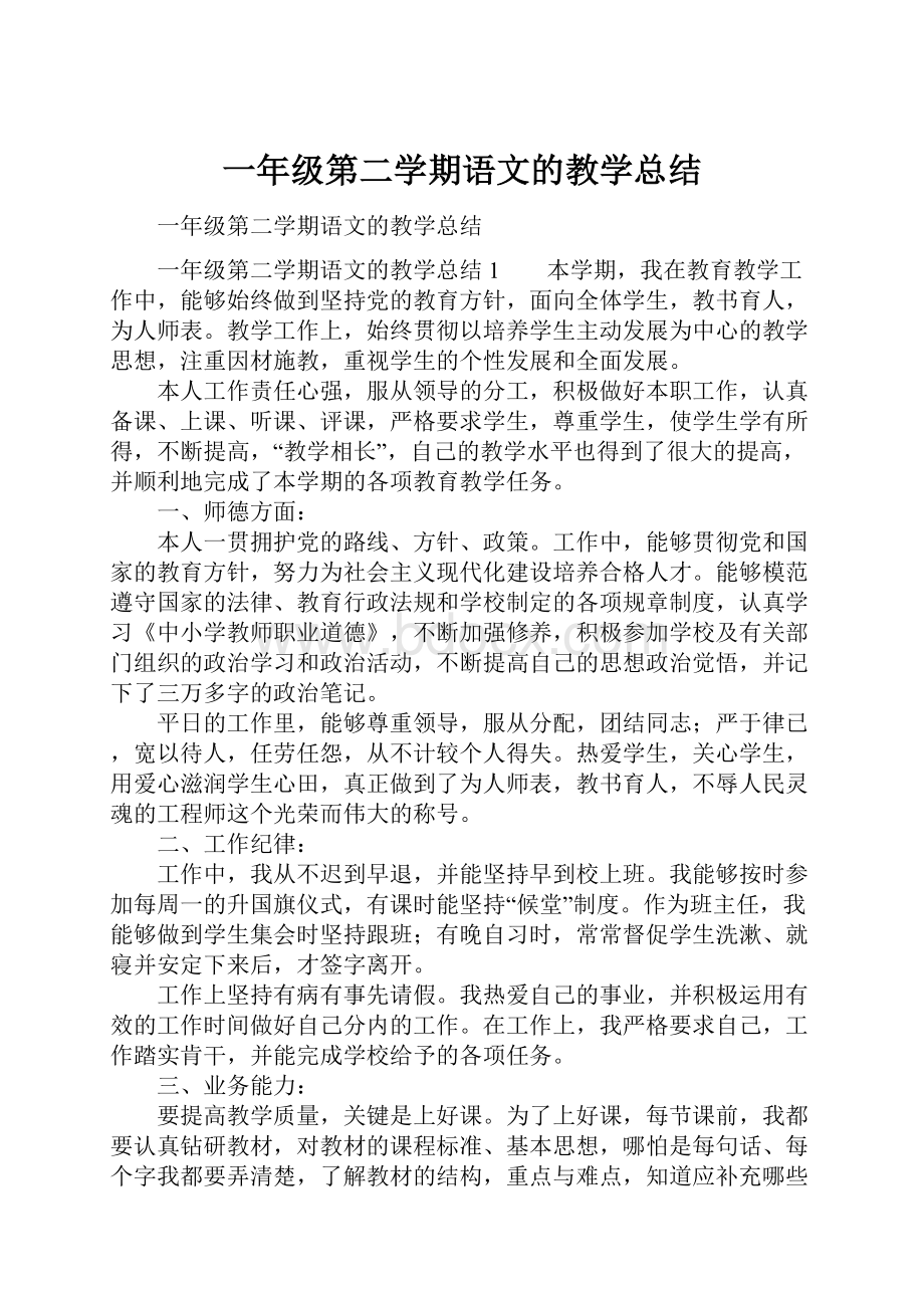 一年级第二学期语文的教学总结Word格式.docx