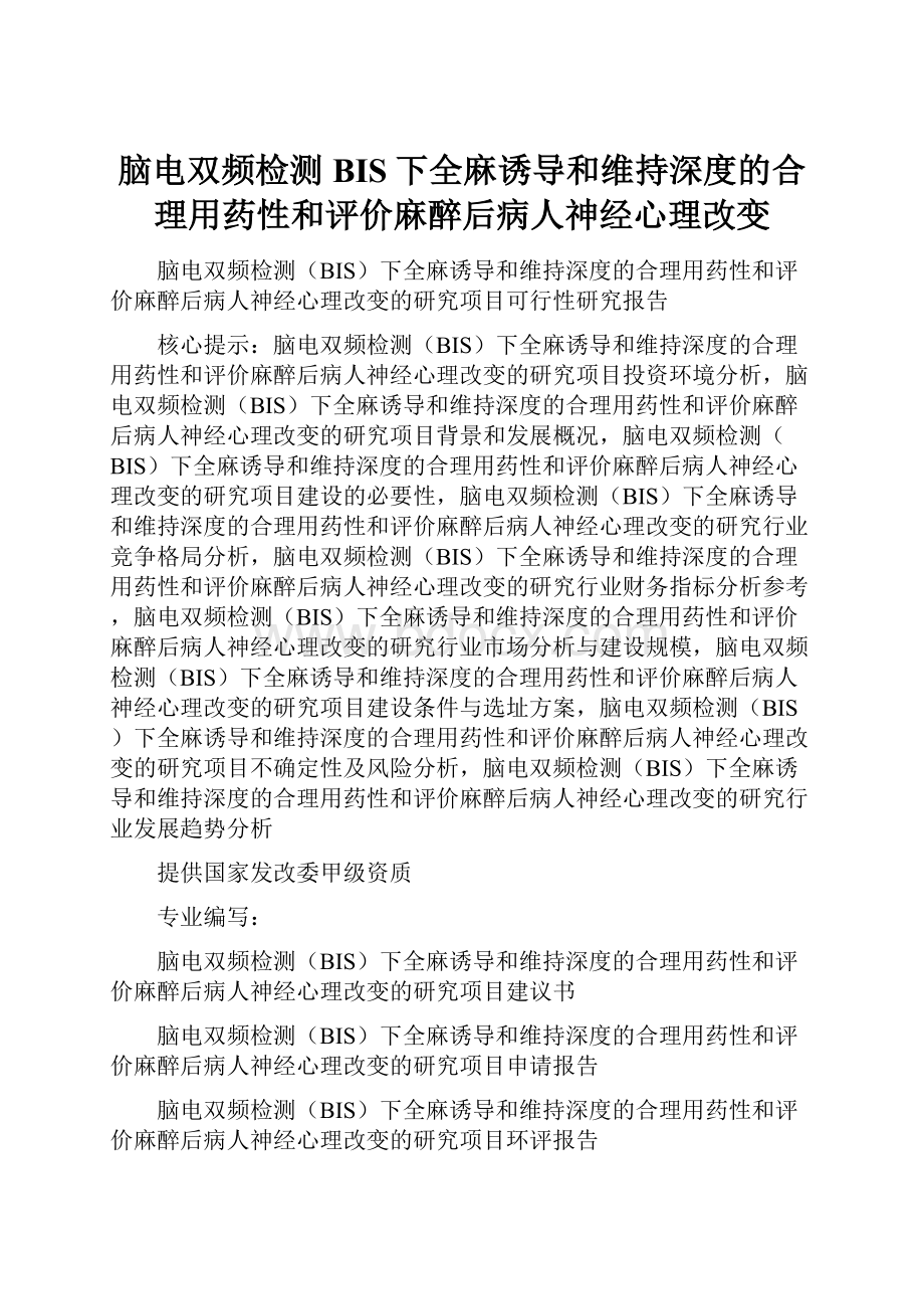 脑电双频检测BIS下全麻诱导和维持深度的合理用药性和评价麻醉后病人神经心理改变.docx