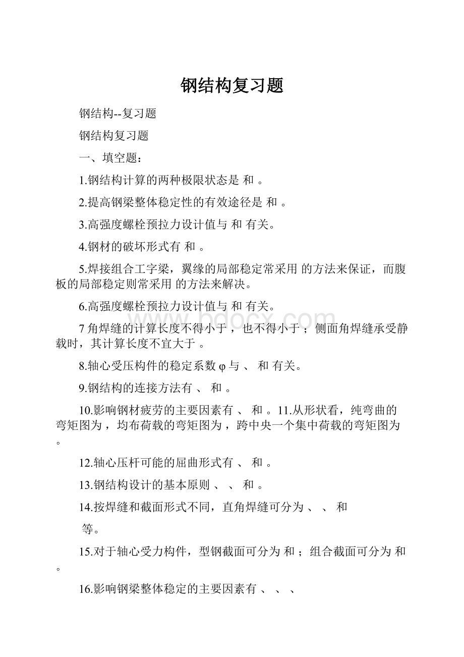 钢结构复习题Word格式.docx